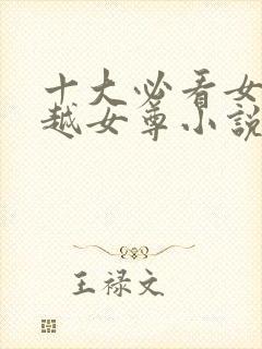 十大必看女主穿越女尊小说