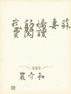 我的娇妻苏柔免费阅读封面