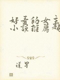 好看的女主穿越小说推荐超经典封面