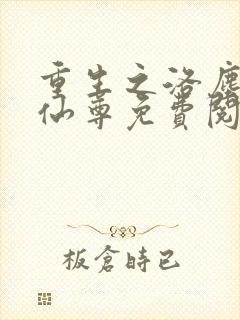 重生之洛尘都市仙尊免费阅读