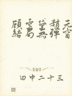 顾云黛赵元璟大结局无弹窗笔趣阁