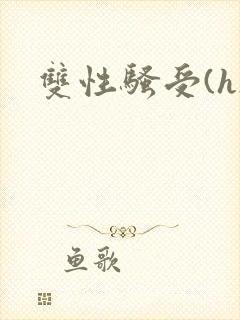双性骚受(h)