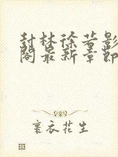 封林徐若影笔趣阁最新章节更新时间