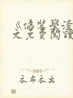 《伪装学渣》全文免费阅读