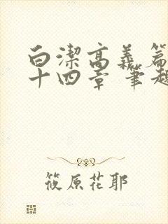 白洁高义篇 第十四章 笔趣阁