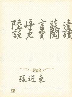 陆峥言苏清鸢小说免费阅读最新章节封面