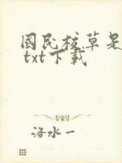 国民校草是女生 txt下载