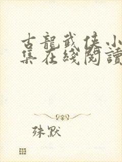 古龙武侠小说全集在线阅读封面