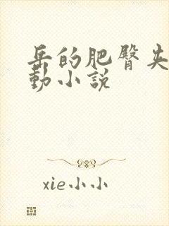 岳的肥臀夹住耸动小说