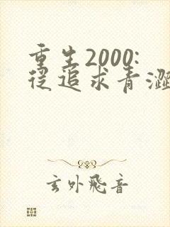 重生2000:从追求青涩校花同桌开始第24章封面