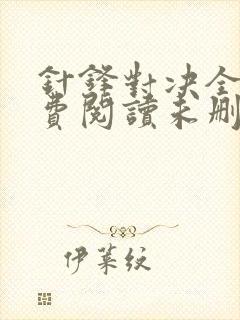 针锋对决全文免费阅读未删减,笔趣阁