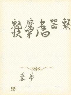 魅魔名器系统(快穿)白