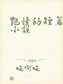 艳情的短篇合集小说