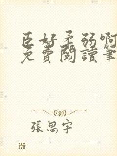 臣好柔弱啊全文免费阅读笔趣阁