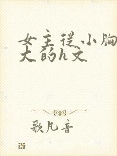 女主从小胸就很大的h文