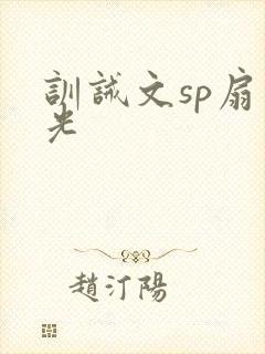 训诫文sp扇耳光