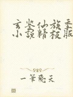 玄鉴仙族季越人小说精校版封面