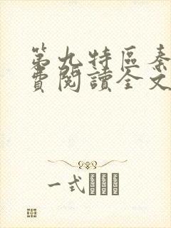 第九特区秦禹免费阅读全文小说封面