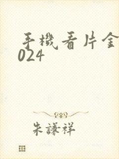 手机看片金沙1024