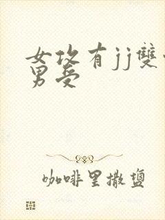 女攻有jj双性男受封面