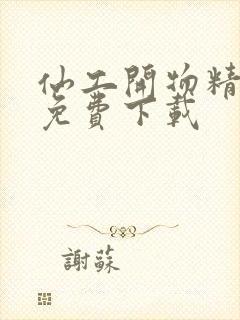 仙工开物精校版免费下载