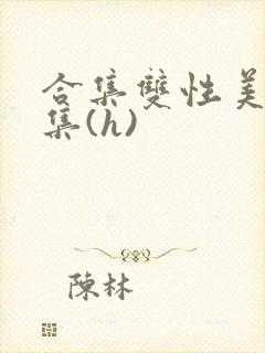 合集双性美人合集(h)