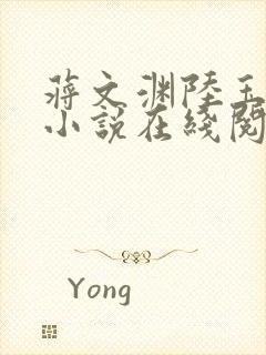 蒋文渊陆玉婉的小说在线阅读免费