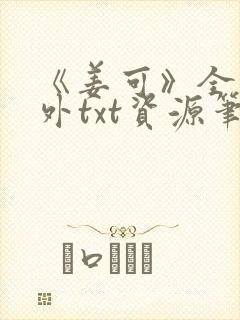 《姜可》全文番外txt资源笔趣阁封面
