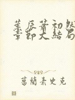 叶辰萧初然最新章节大结局读