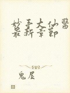 妙手大仙医陈万最新章节