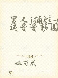 男人j捅进女人逼爱爱动图