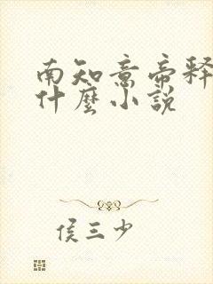 南知意帝释景是什么小说