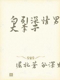 勾引深情男主h大李子