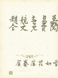 赵竞韦易嘉小说全文免费阅读笔趣阁