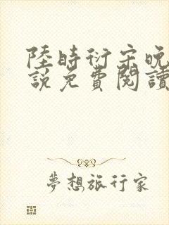 陆时衍宋晚禾小说免费阅读最新章节封面