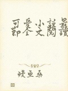 可爱小说最新章节全文阅读免费封面