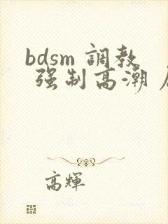 bdsm 调教 强制高潮 屈辱文封面