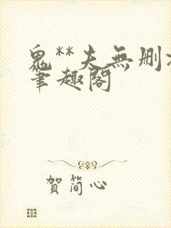 鬼**夫无删减笔趣阁封面