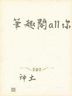 笔趣阁all你