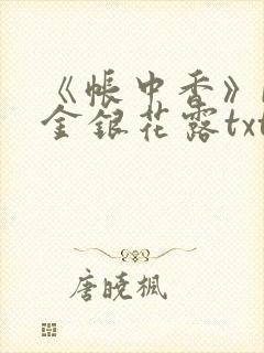 《帐中香》by金银花露txt