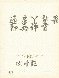 通房丫鬟最新章节无弹窗封面