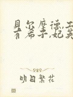 贝尔摩德,工藤有希子,妃英理易容小说封面