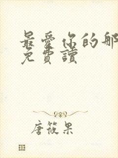 最爱你的那十年免费读