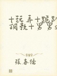 +玩弄+跪趴+调教+男男sm