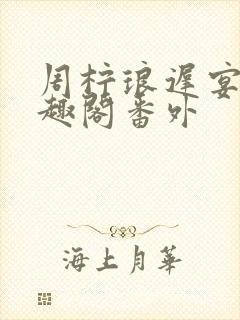 周柠琅迟宴泽笔趣阁番外