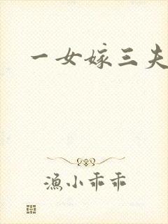 一女嫁三夫