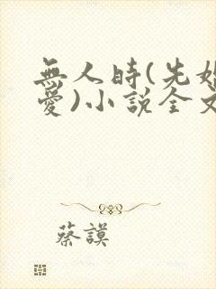 无人时(先婚后爱)小说全文免费阅读