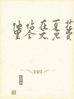 他站在夏花绚烂里全文免费阅读封面