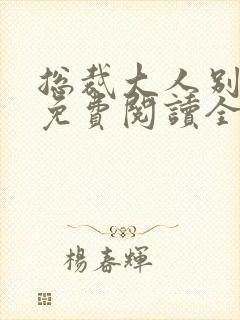 总裁大人别太坏免费阅读全文封面