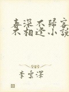 春深不归客清梦不相逢小说免费阅读